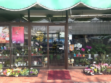「花住」　（愛知県名古屋市緑区）の花屋店舗写真1